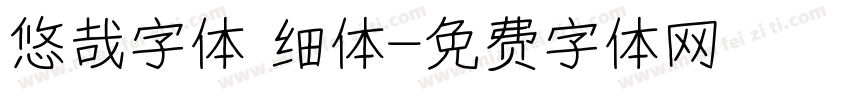 悠哉字体 细体字体转换